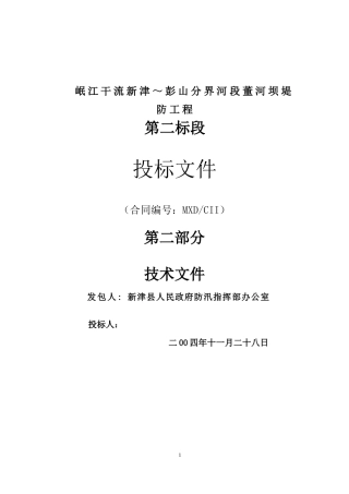 河坝堤防工程施工组织设计n