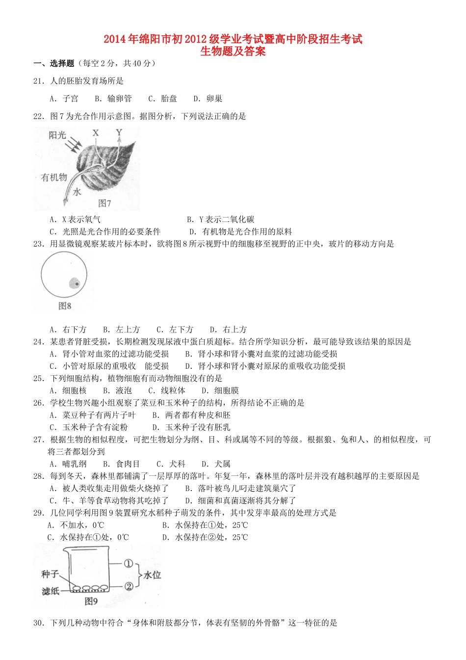 四川省绵阳市中考生物真题试卷(含答案)试卷_第1页