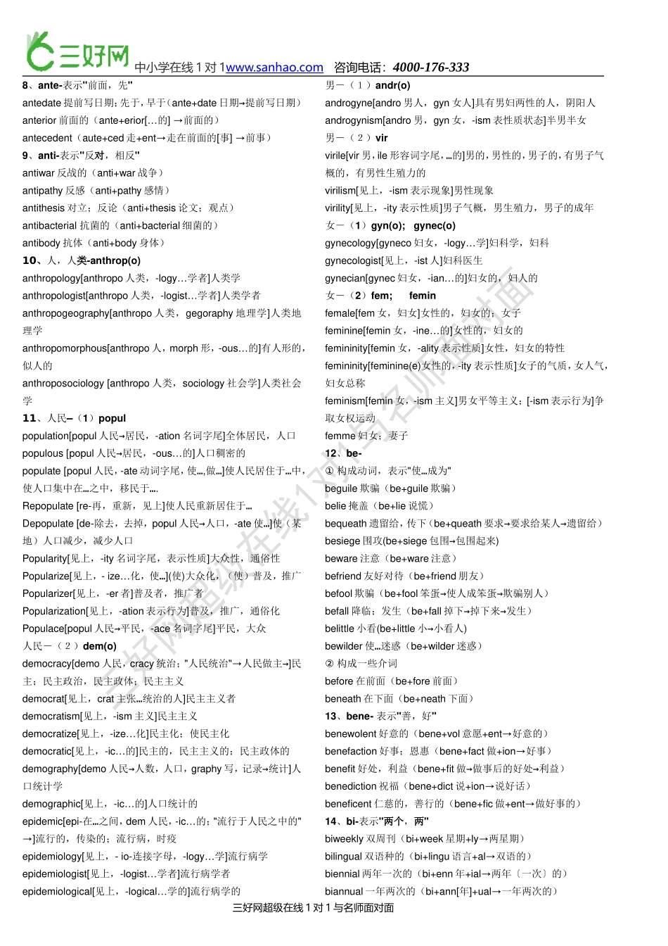 高考英语单词表-英语词根词缀记忆大全_第2页