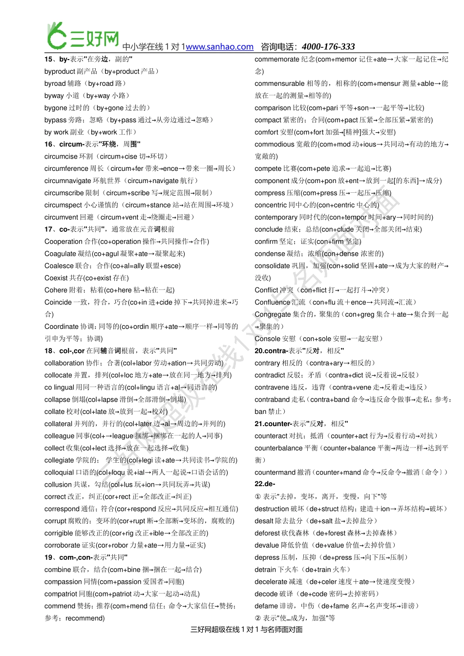 高考英语单词表-英语词根词缀记忆大全_第3页