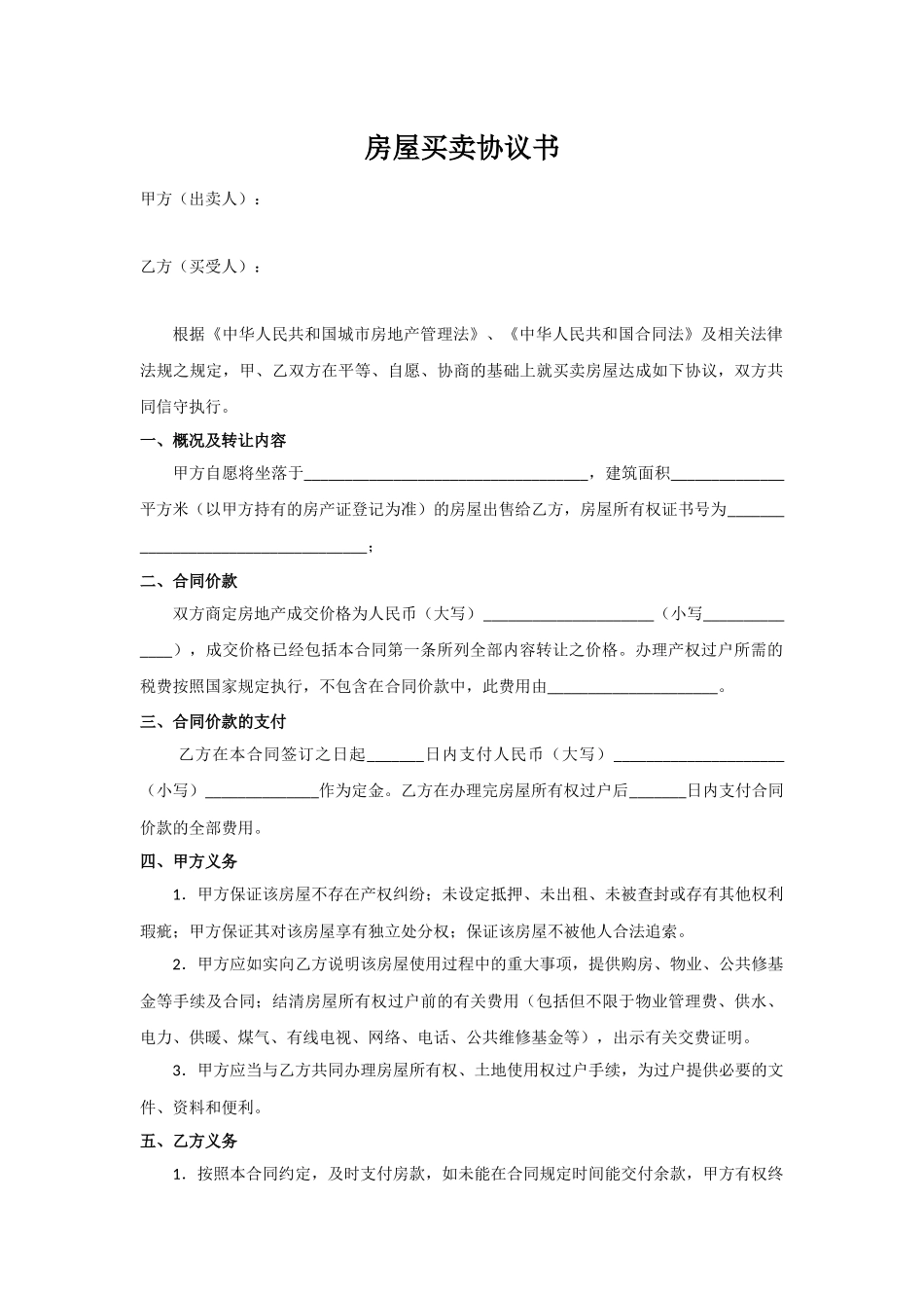 房屋买卖协议书(完整版)_第1页