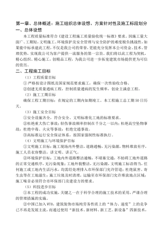 第一章、总体概述：施工组织总体设想、方案针对性及施工标段划分