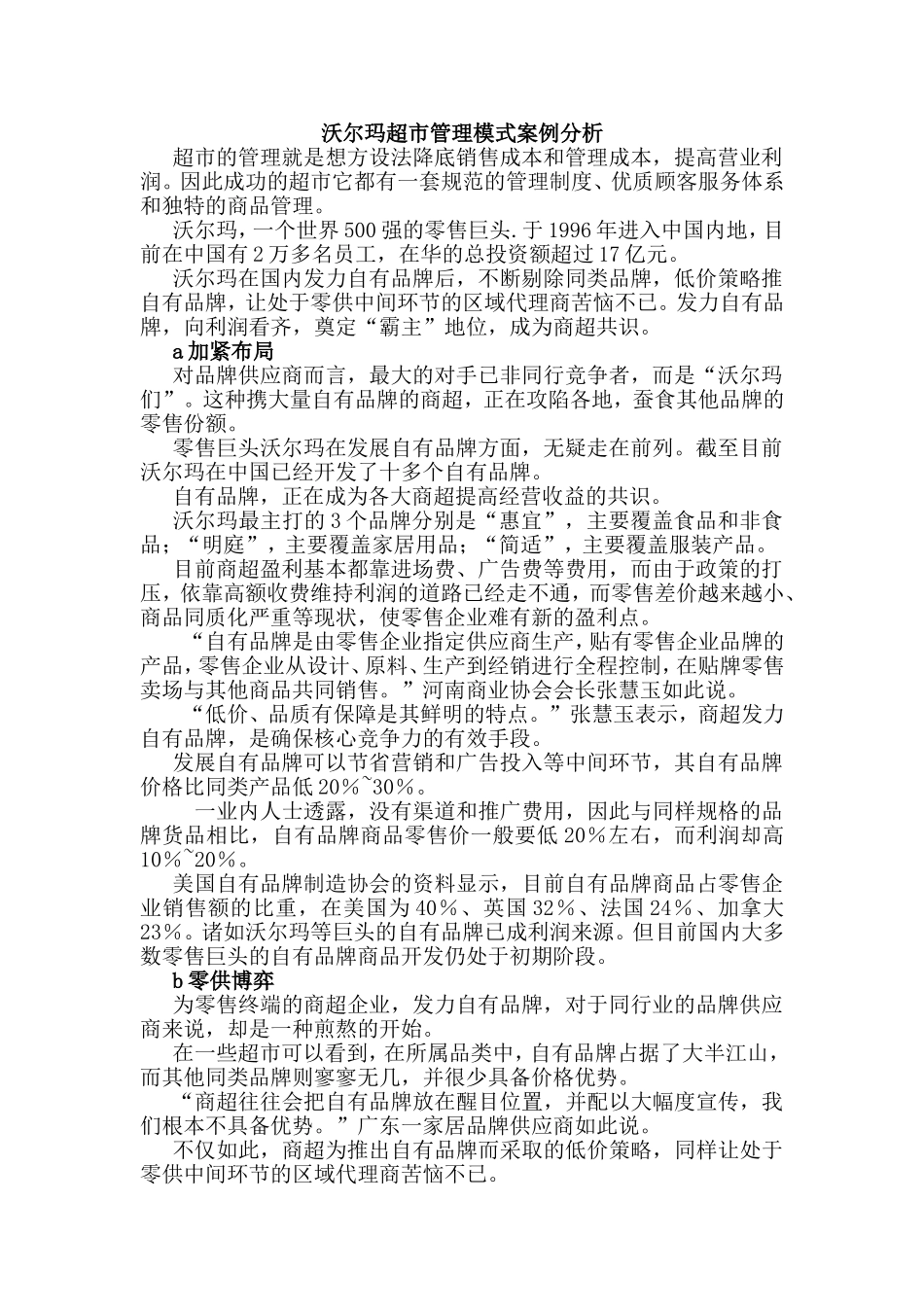 沃尔玛超市管理模式案例分析_第1页