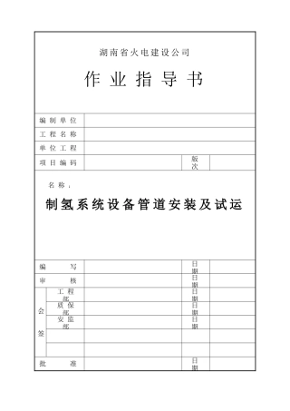 制氢系统设备管道安装及试运