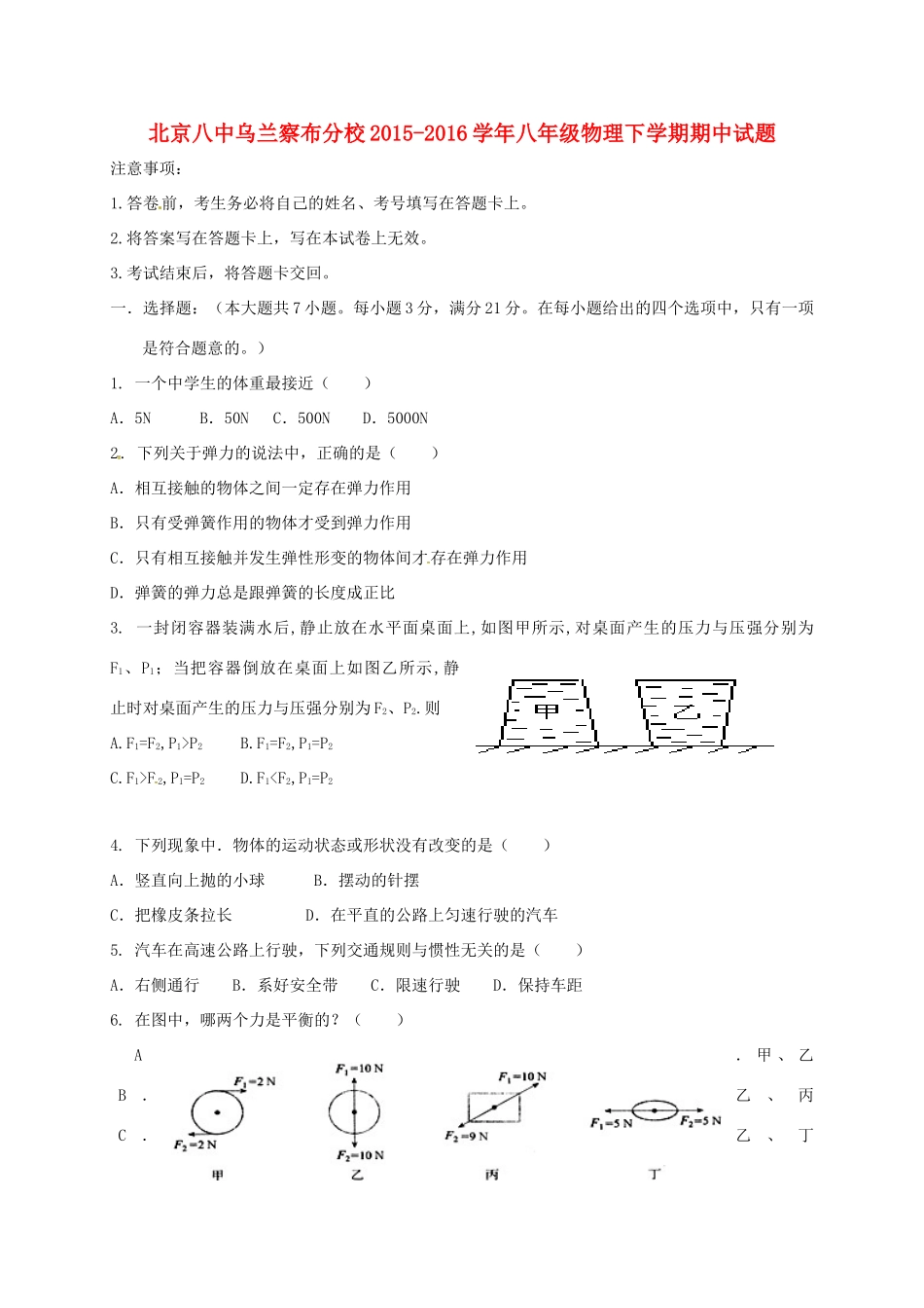 北京八中乌兰察布分校 八年级物理下学期期中试题2(无答案) 新人教版 试题_第1页