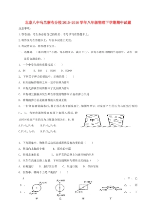 北京八中乌兰察布分校 八年级物理下学期期中试题2(无答案) 新人教版 试题