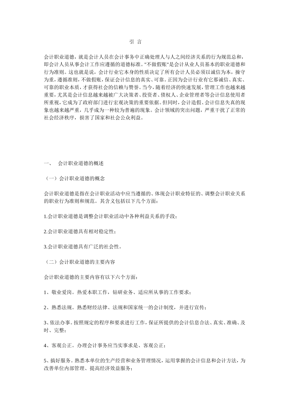 会计职业道德论文_第3页