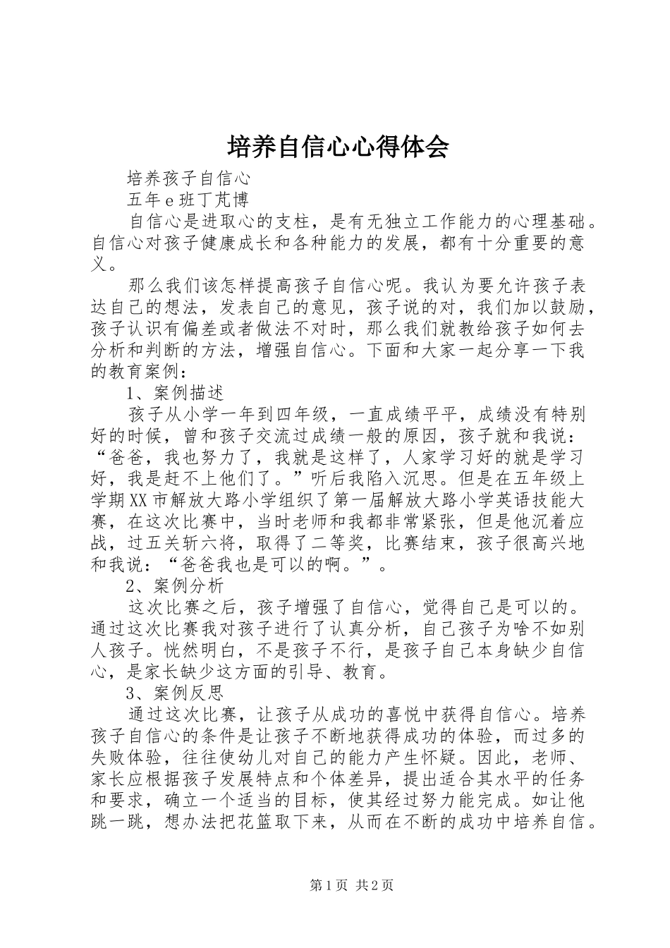 培养自信心体会心得_第1页