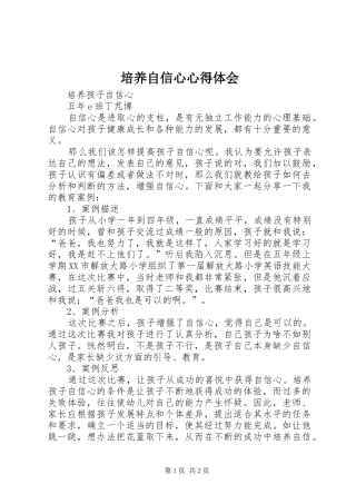 培养自信心体会心得