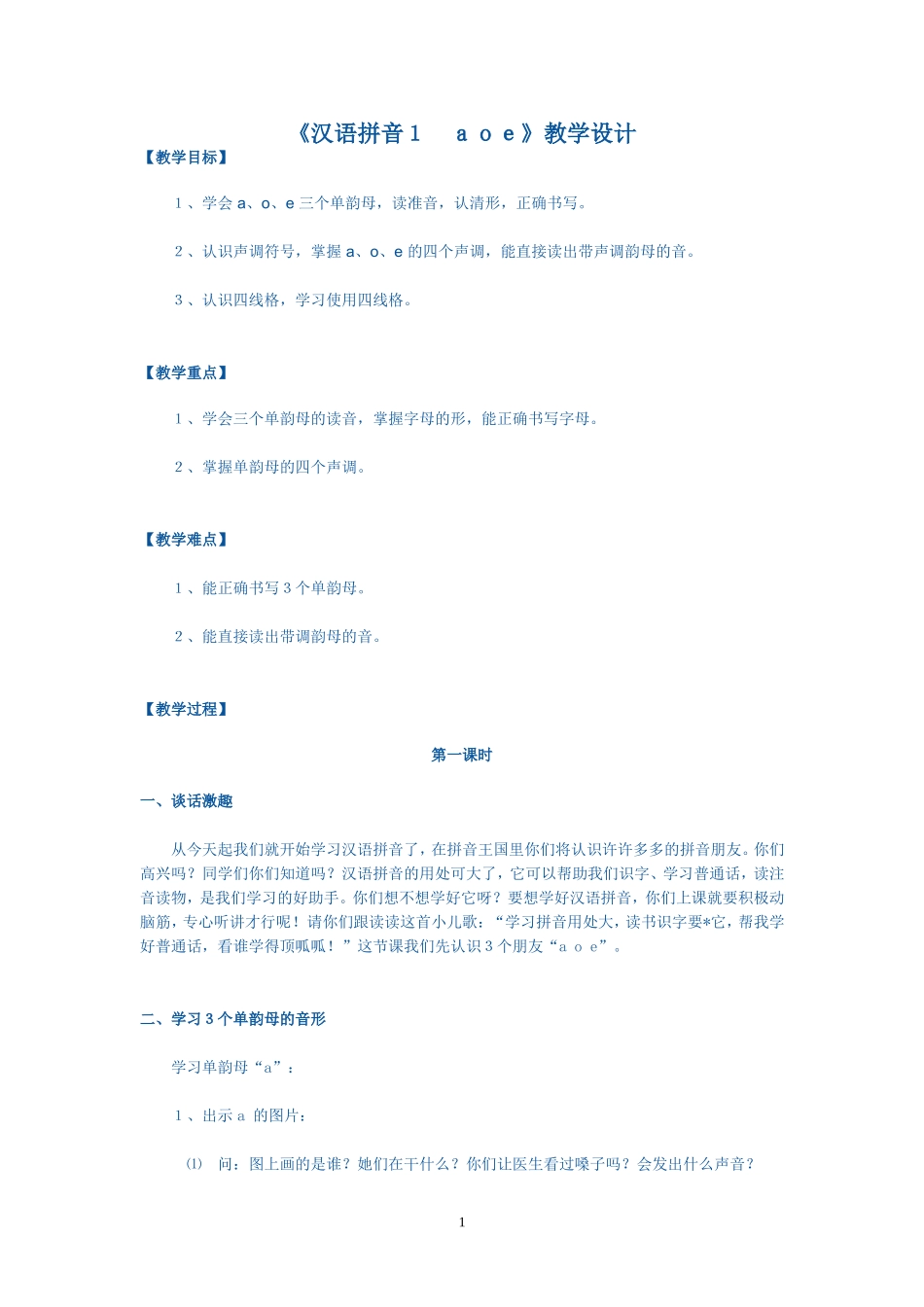 《汉语拼音1-aoe》教学设计_第1页