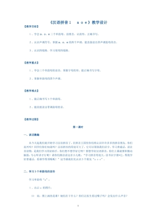 《汉语拼音1-aoe》教学设计