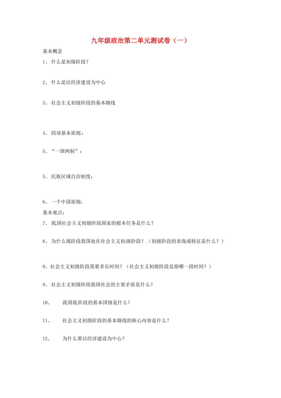 九年级政治 第二单元(了解祖国 爱我中华)测试卷 新人教版试卷_第1页