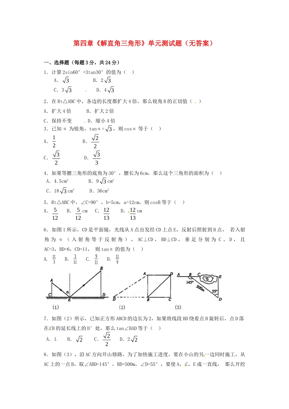 九年级数学上册 第四章(解直角三角形)单元综合测试卷 湘教版试卷_第1页