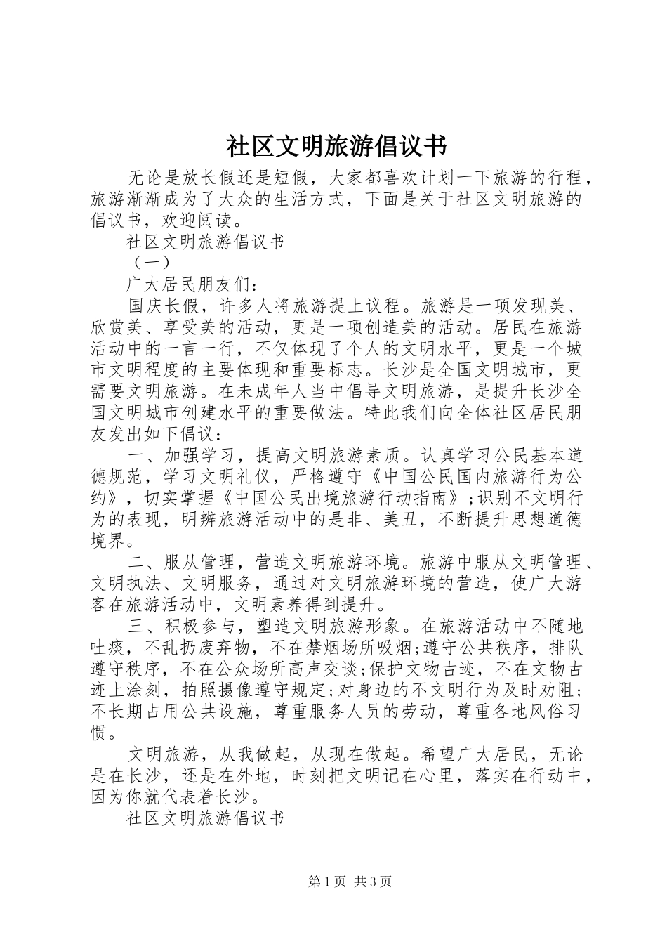 社区文明旅游倡议书_第1页