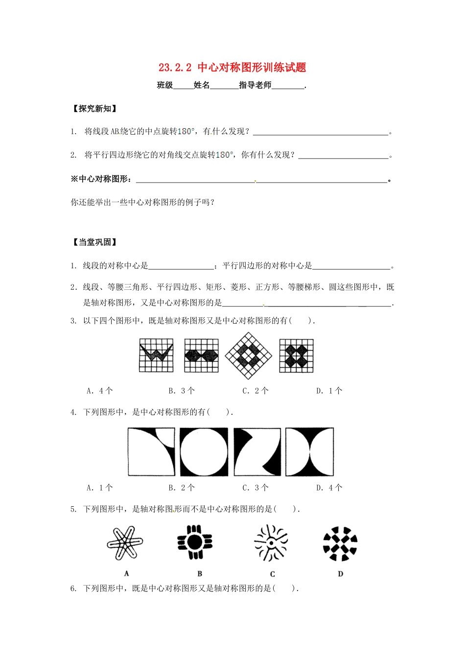 九年级数学上册 2322 中心对称图形训练试卷 新人教版试卷_第1页