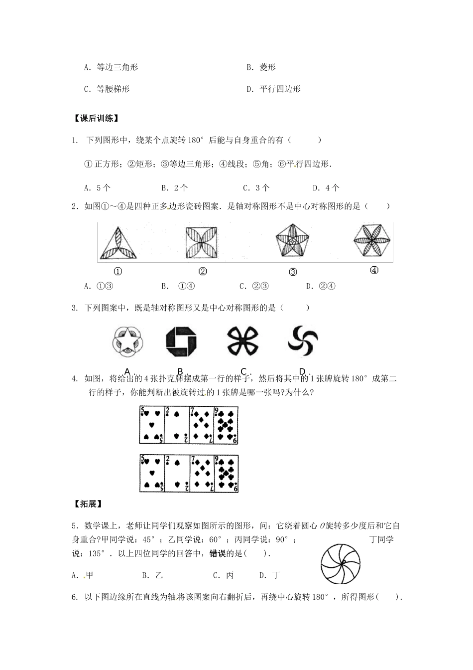 九年级数学上册 2322 中心对称图形训练试卷 新人教版试卷_第2页