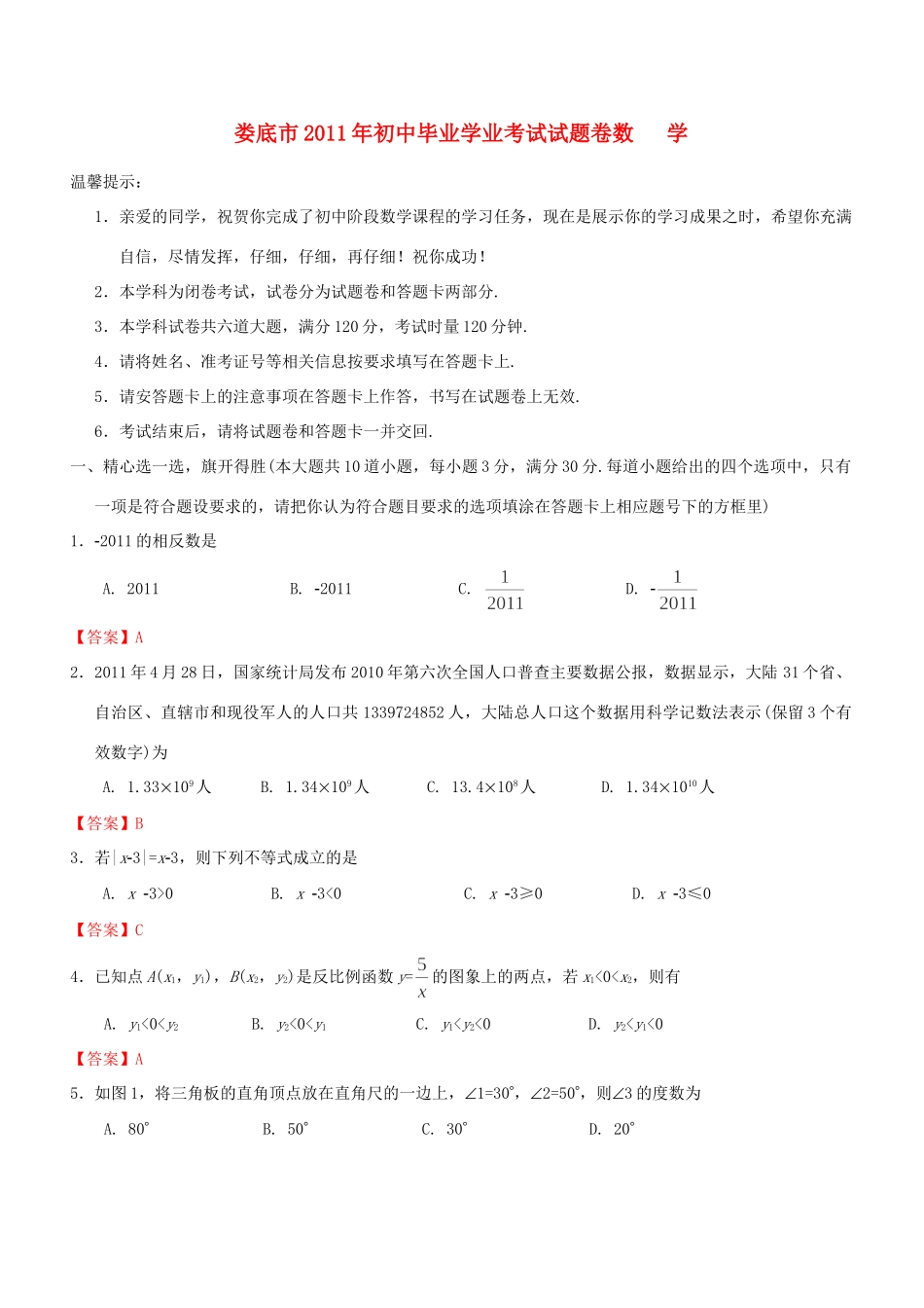 初中数学毕业学业考试试题_第1页