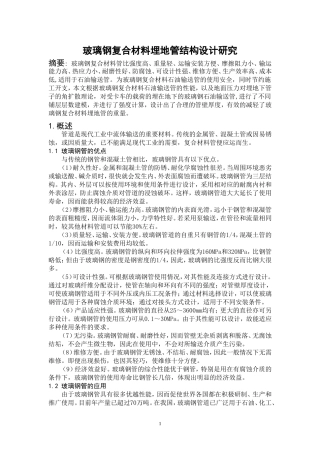 玻璃钢复合材料埋地管结构设计研究