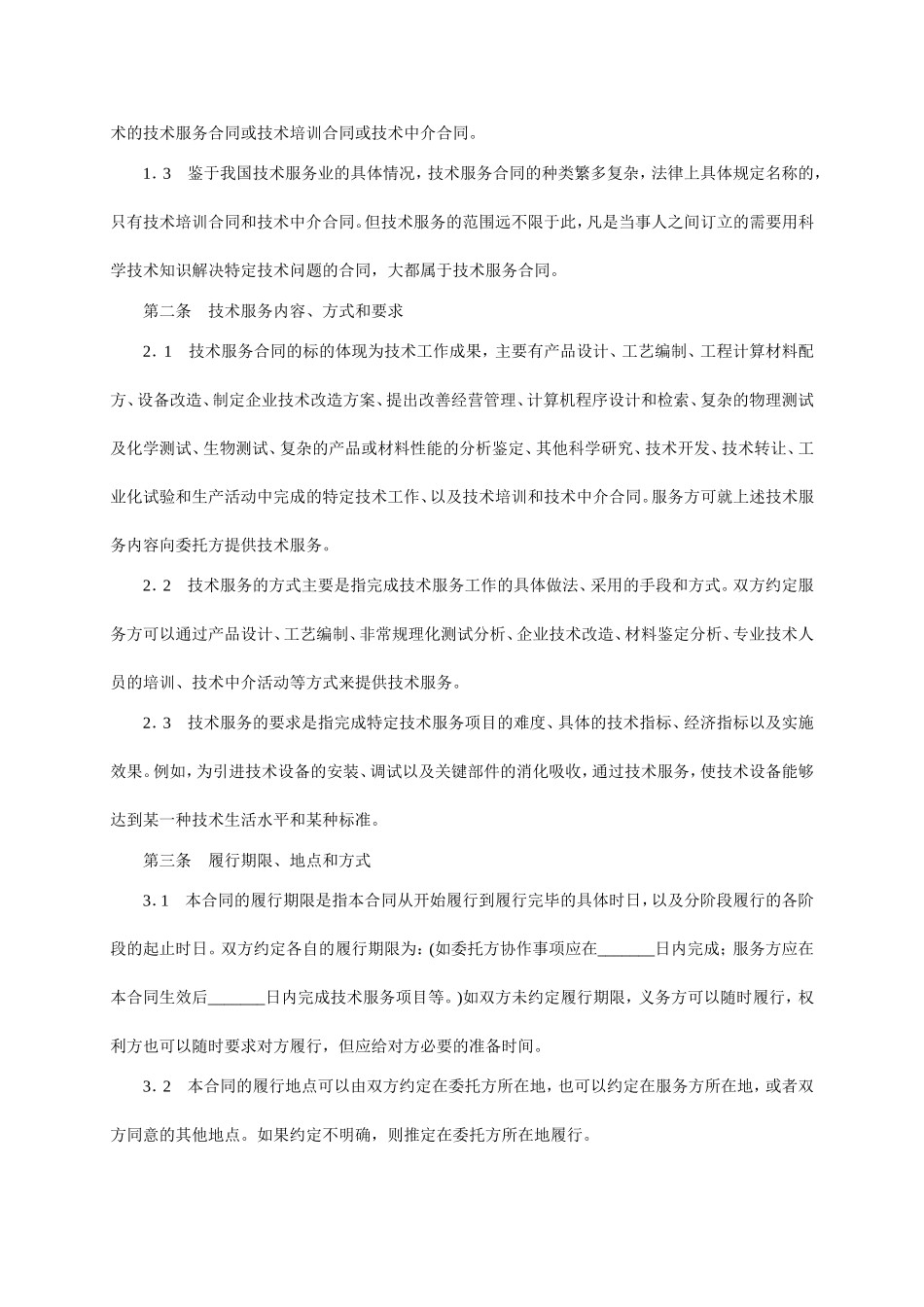 技术服务合同范本-整理_第2页