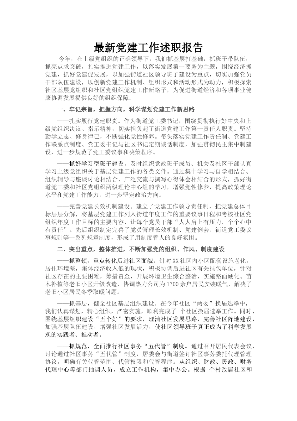 最新党建工作述职报告_第1页