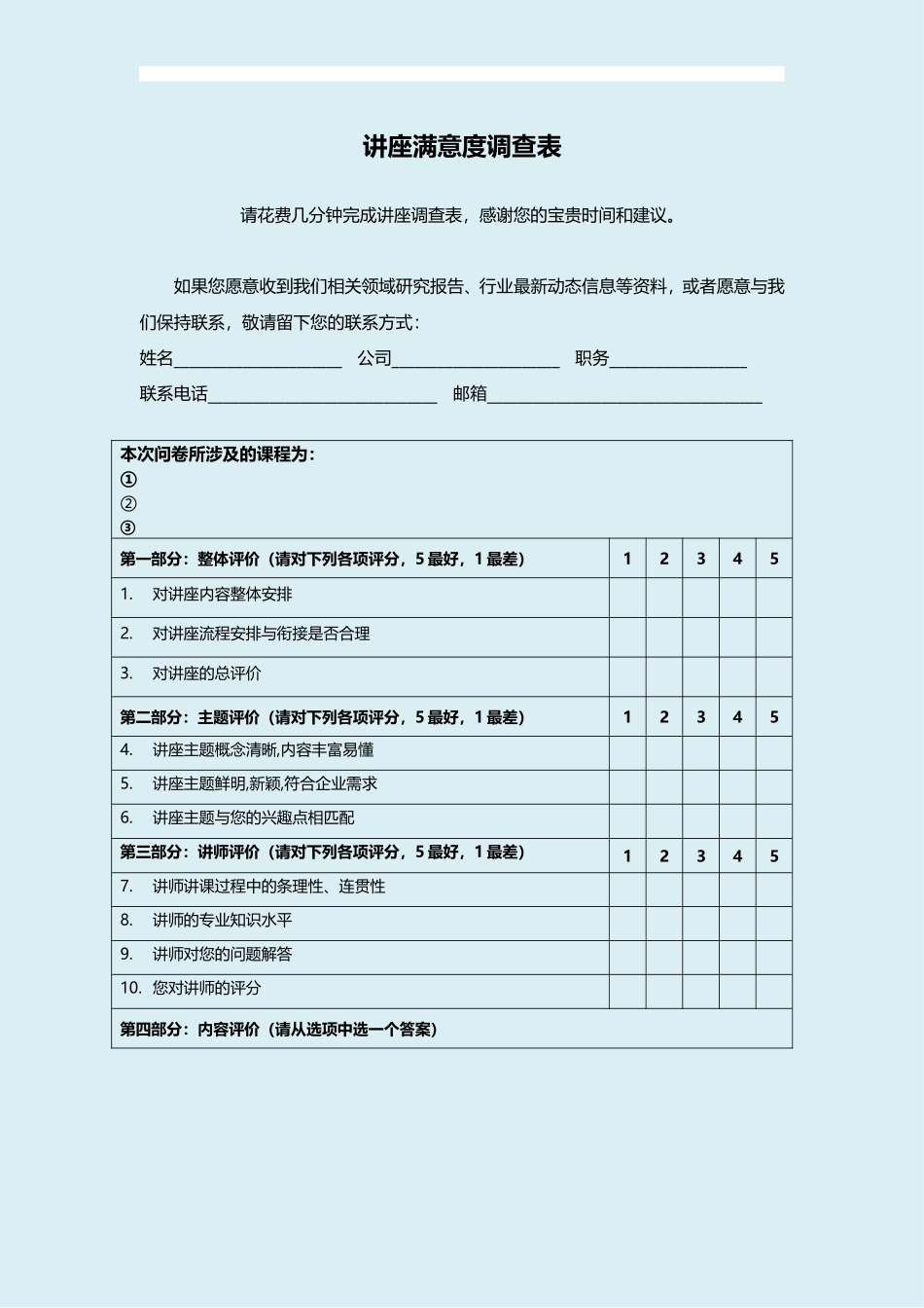 讲座满意度调查表_第1页