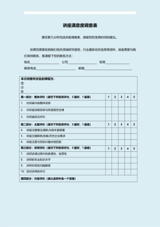 讲座满意度调查表