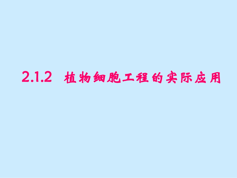 2.1.2-植物细胞工程的实际应用-(2)_第1页
