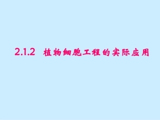 2.1.2-植物细胞工程的实际应用-(2)