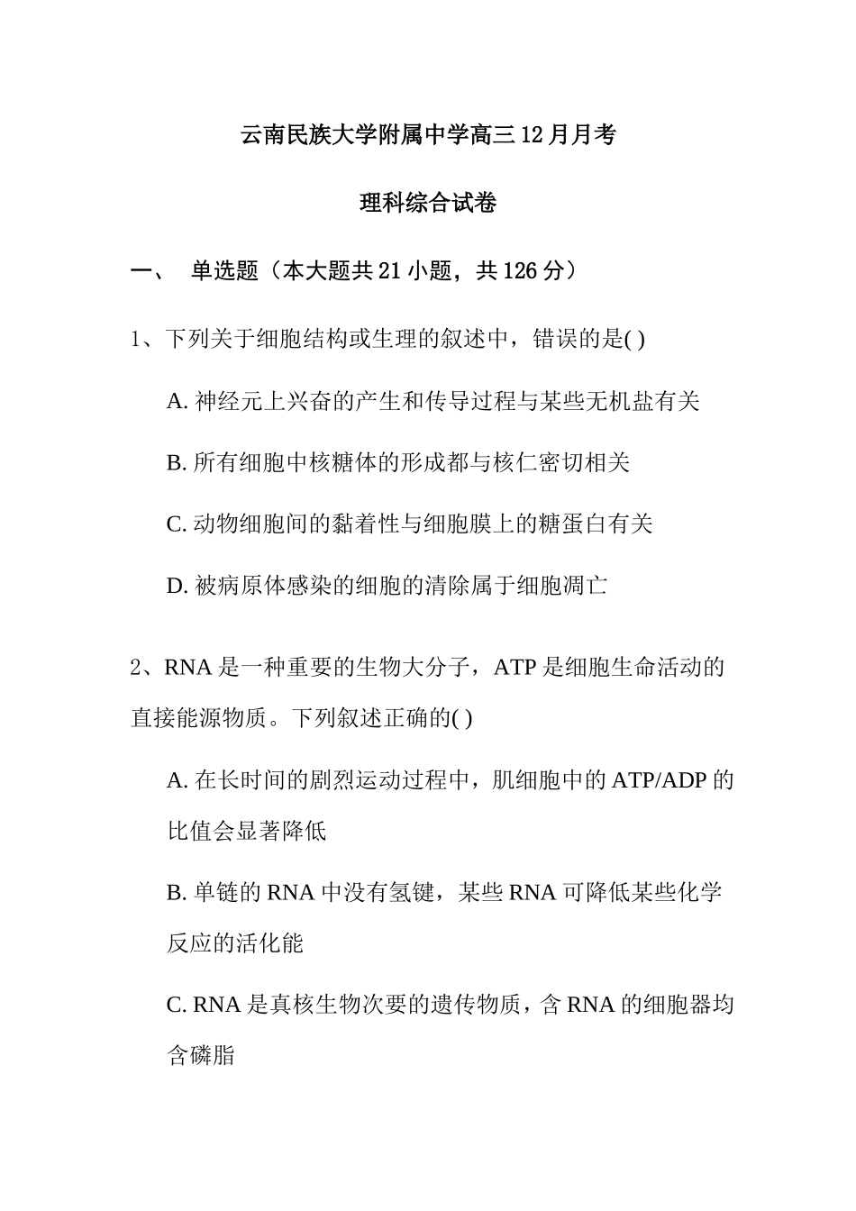 云南民族大学附中2018届高三12月月考理科综合试卷含答案_第1页