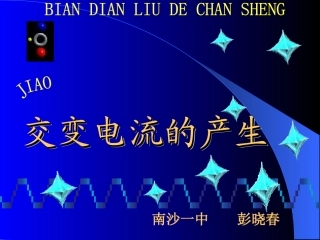 第01节认识变交电流