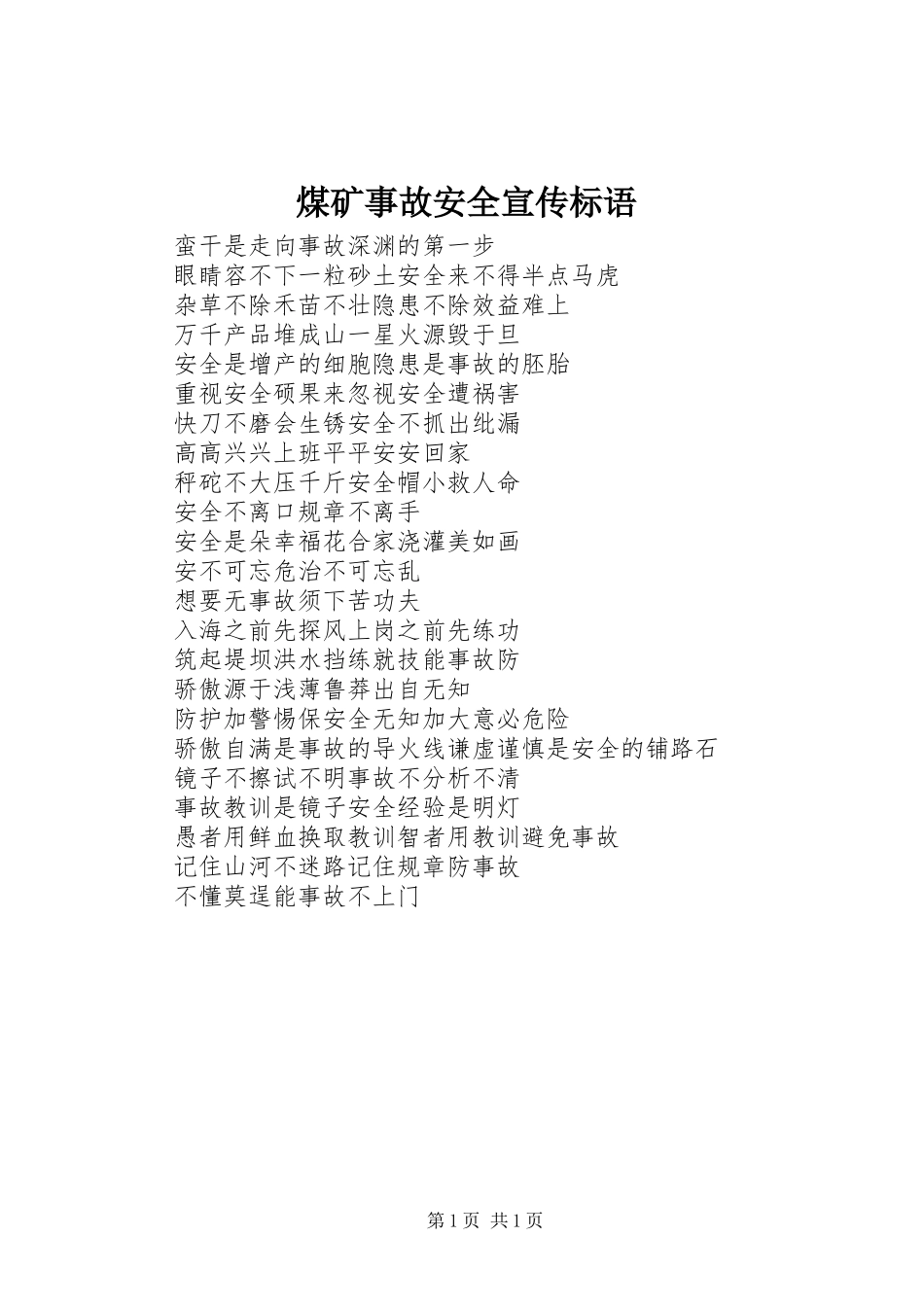 煤矿事故安全宣传标语_第1页