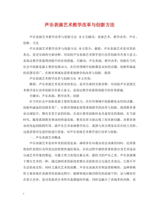 声乐表演艺术教学改革与创新方法 