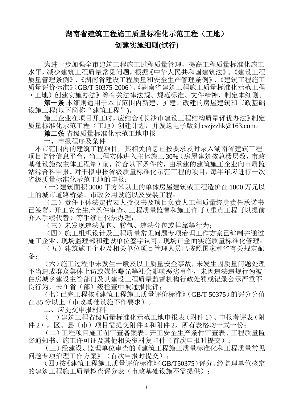湖南省建筑工程质量标准化示范工程(工地)创建实施细则_第1页