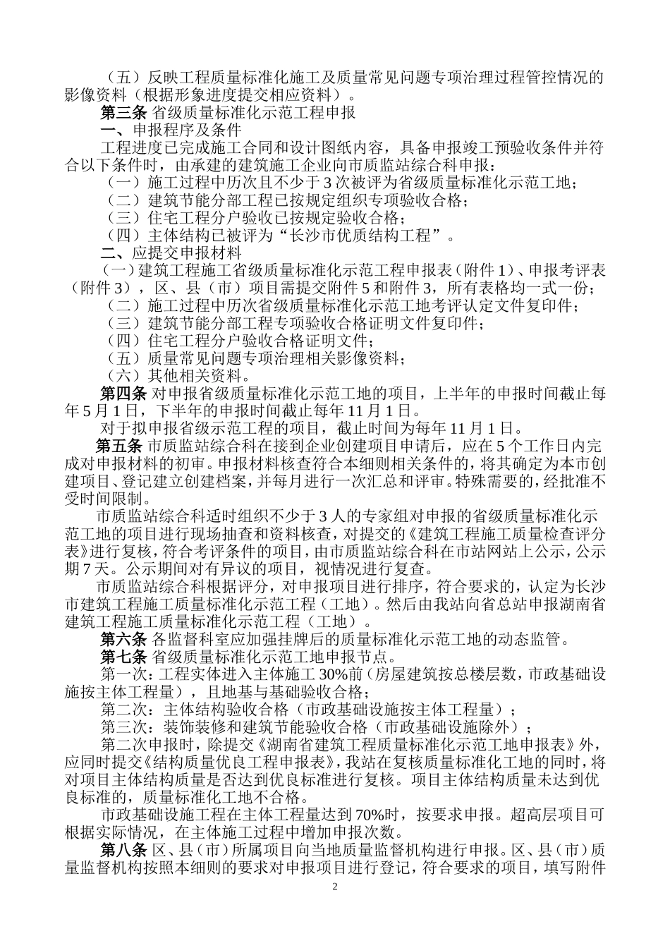 湖南省建筑工程质量标准化示范工程(工地)创建实施细则_第2页