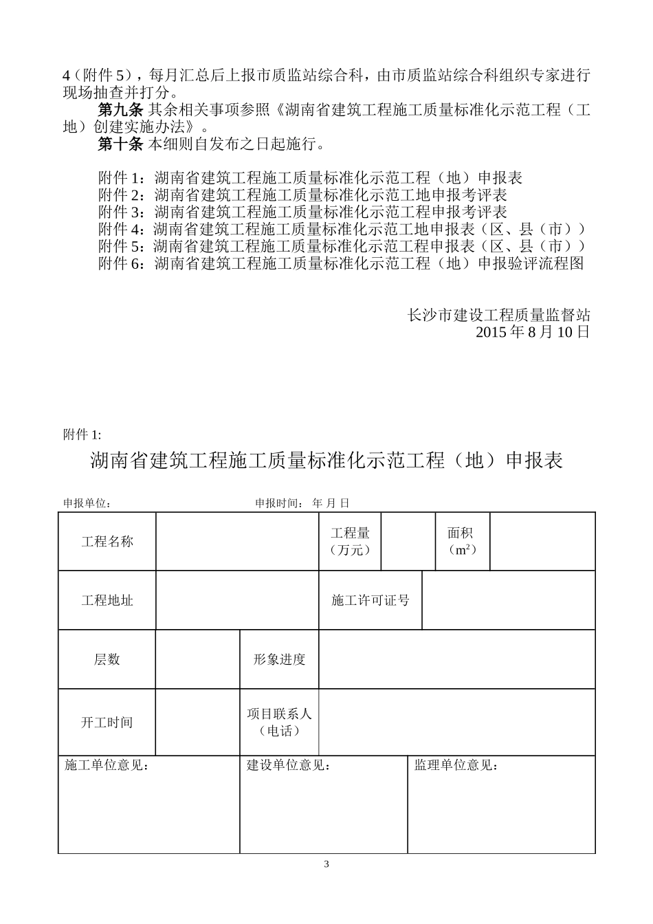 湖南省建筑工程质量标准化示范工程(工地)创建实施细则_第3页