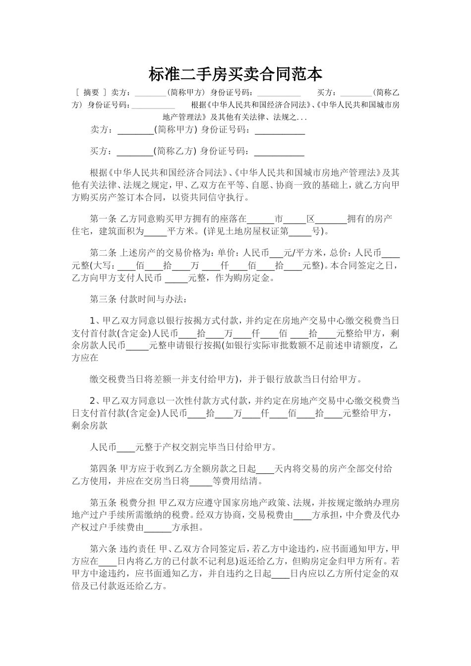 标准二手房买卖合同范本_第1页