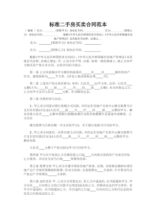 标准二手房买卖合同范本