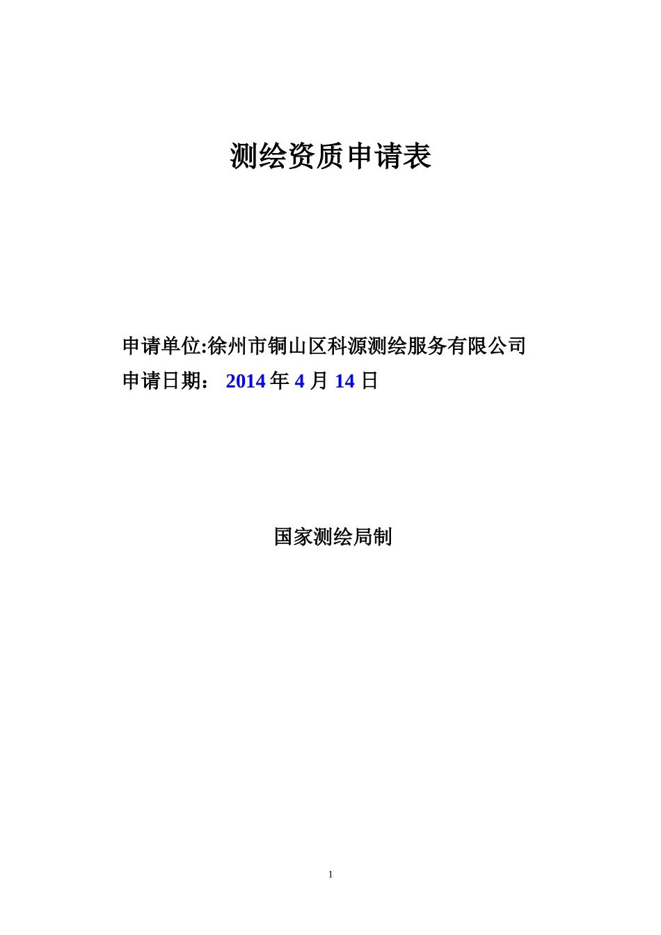 测绘资质申请表(范本)_第1页