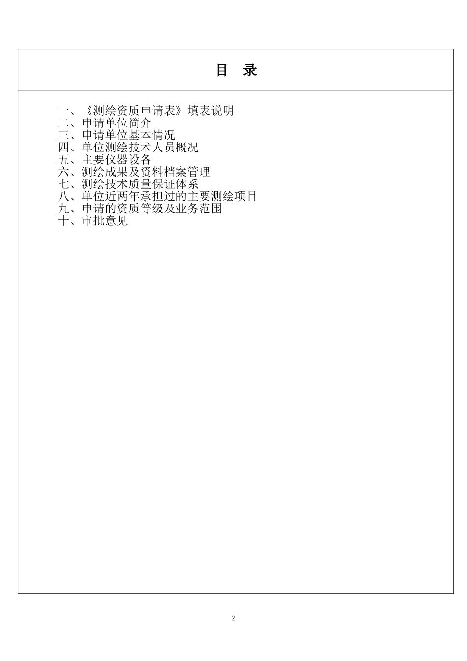 测绘资质申请表(范本)_第2页