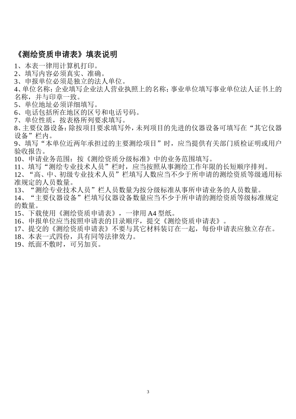测绘资质申请表(范本)_第3页