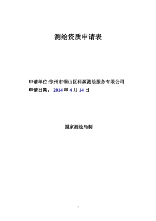 测绘资质申请表(范本)