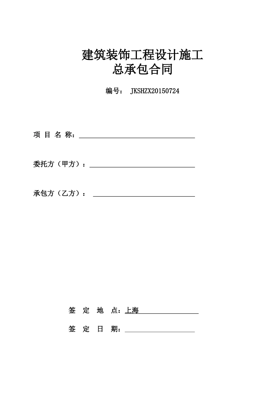 建筑装饰工程设计施工合同_第1页