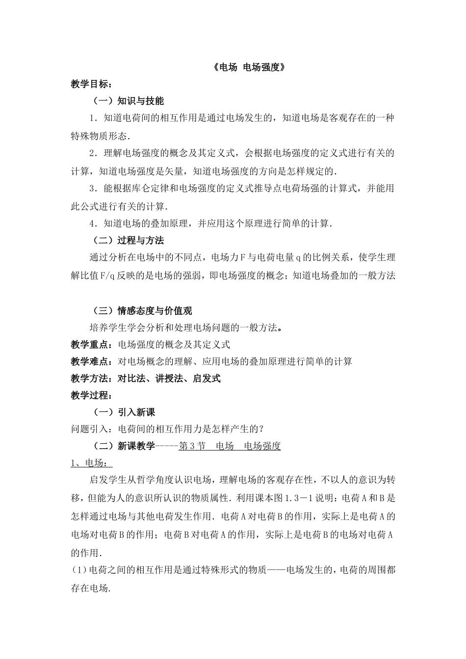 《电场-电场强度》课堂教学设计_第1页