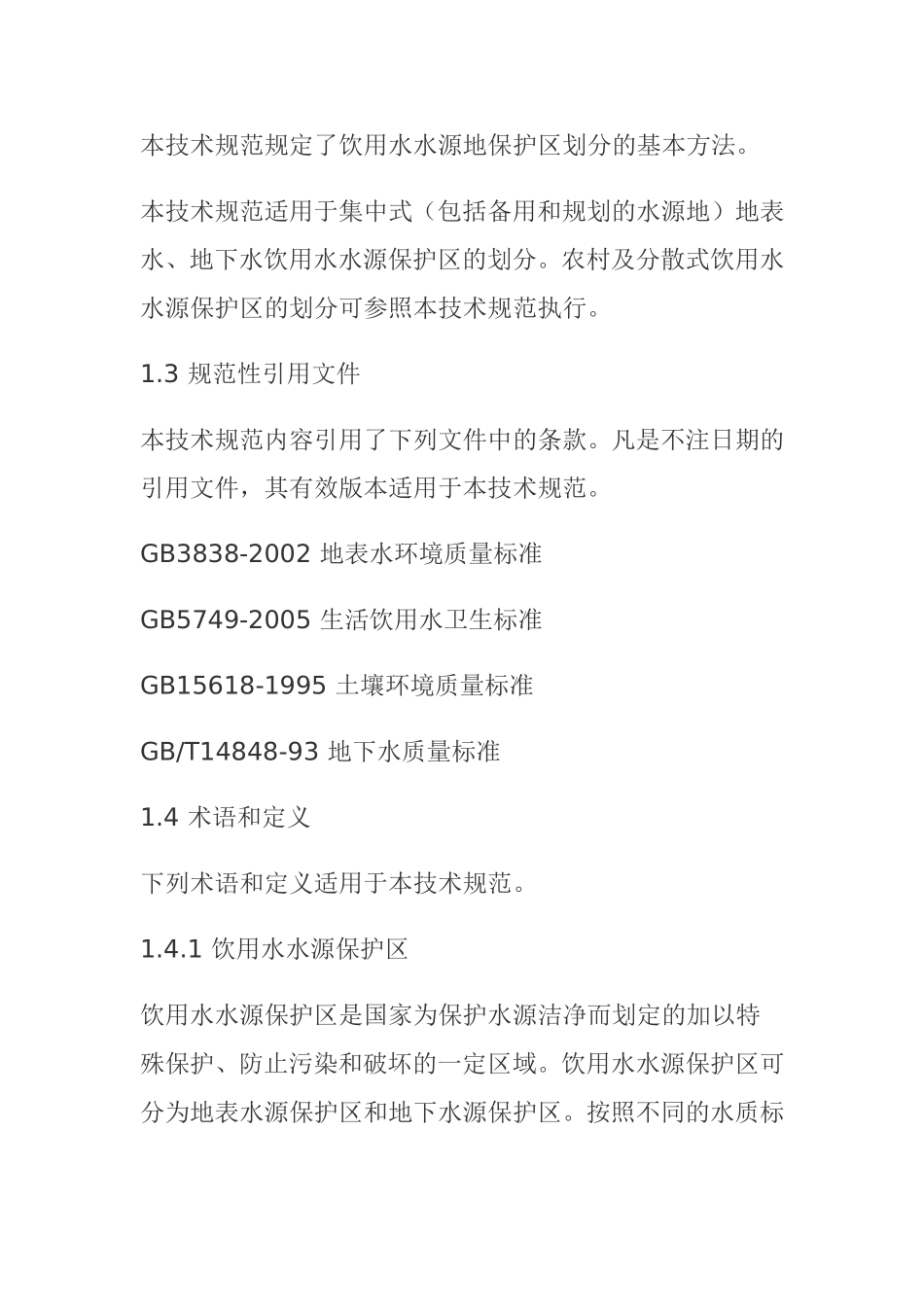 国家饮用水水源保护区划分技术规范_第2页
