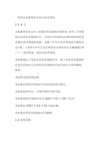 国家饮用水水源保护区划分技术规范