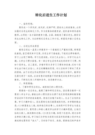 后进生转化计划