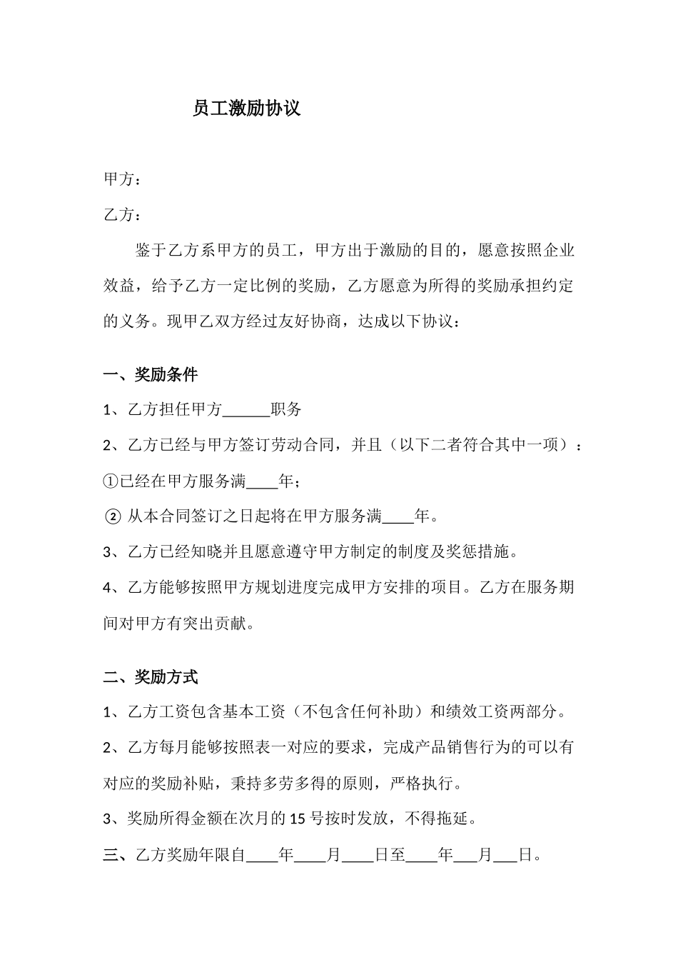 员工激励协议(三)_第1页