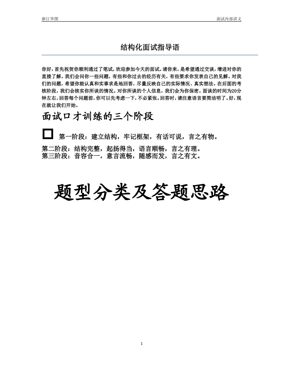 公务员面试各类题型答题思路总结_第1页