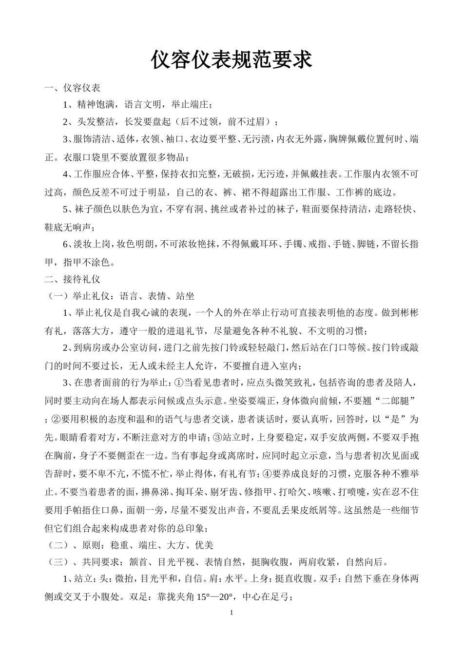 护士仪容仪表规范要求_第1页