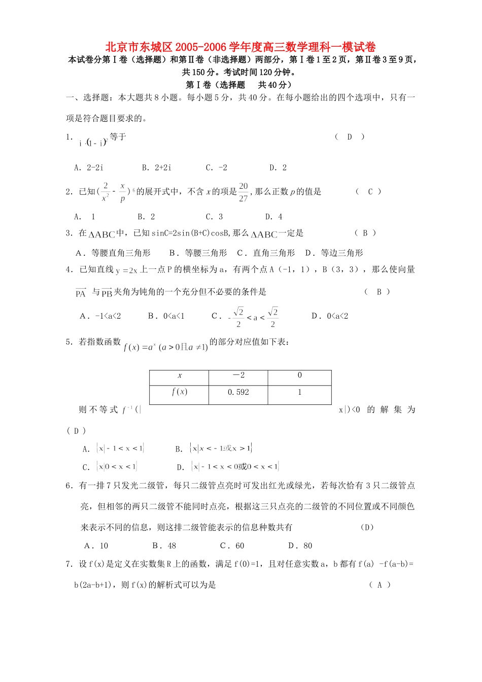 北京市东城区高三数学理科一模试卷 人教版 试题_第1页